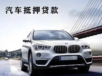 延津车抵贷如何办理押车和不押车?