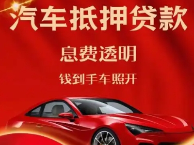 延津良好口碑的汽车抵押贷款公司推荐