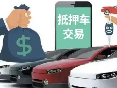 延津汽车抵押贷款通过率高