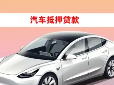 办理延津车辆抵押贷款需要什么条件，优势以及结清手续?
