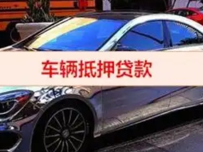 延津汽车抵押借款的额度如何确定？