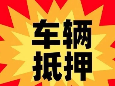 延津车辆抵押贷款哪些品牌的车能抵押更多钱？